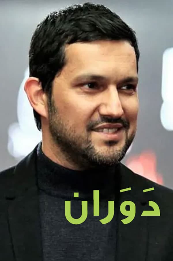 دَوَران ۱۴۰۳ - به زودی