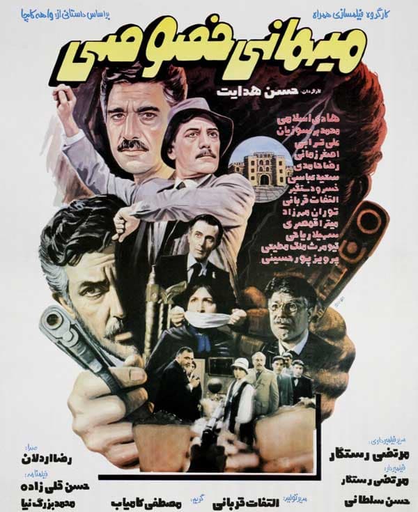 میهمانی خصوصی - ۱۳۶۵
