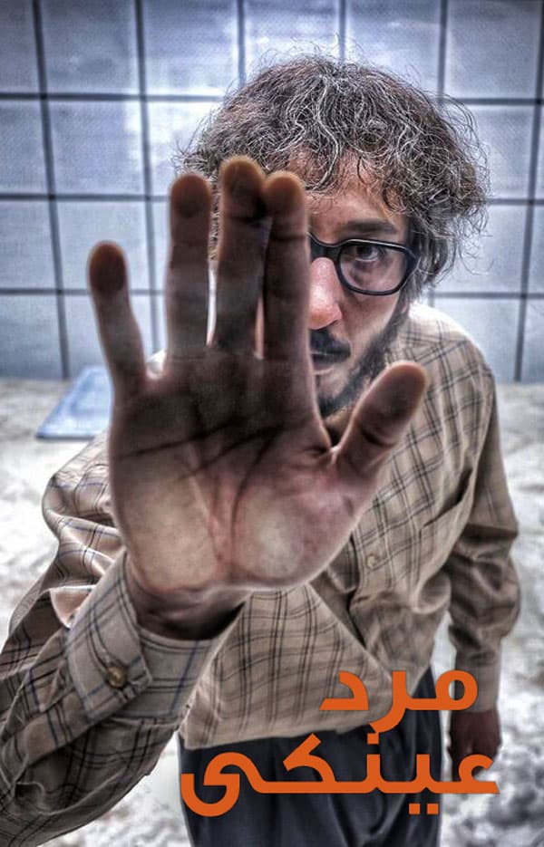 مرد عینکی ۱۴۰۳ - به زودی