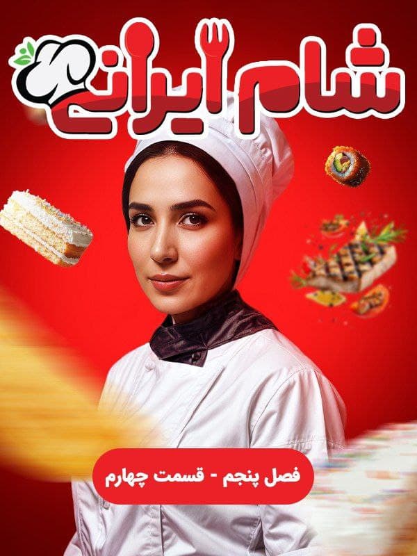 شام ایرانی 5 قسمت 4 سوگل طهماسبی