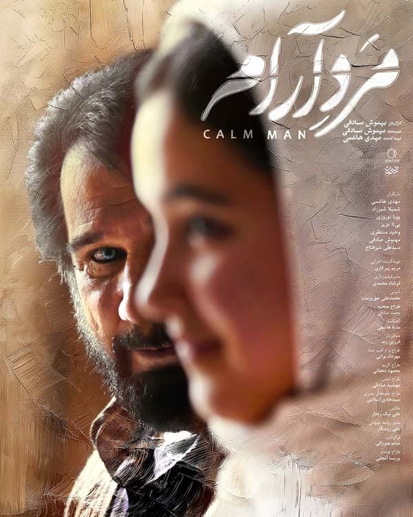 مرد آرام ۱۴۰۳ - به زودی