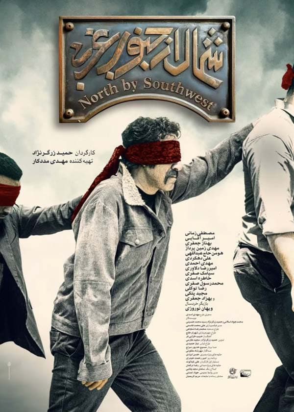 شمال از جنوب غربی ۱۴۰۳ - به زودی