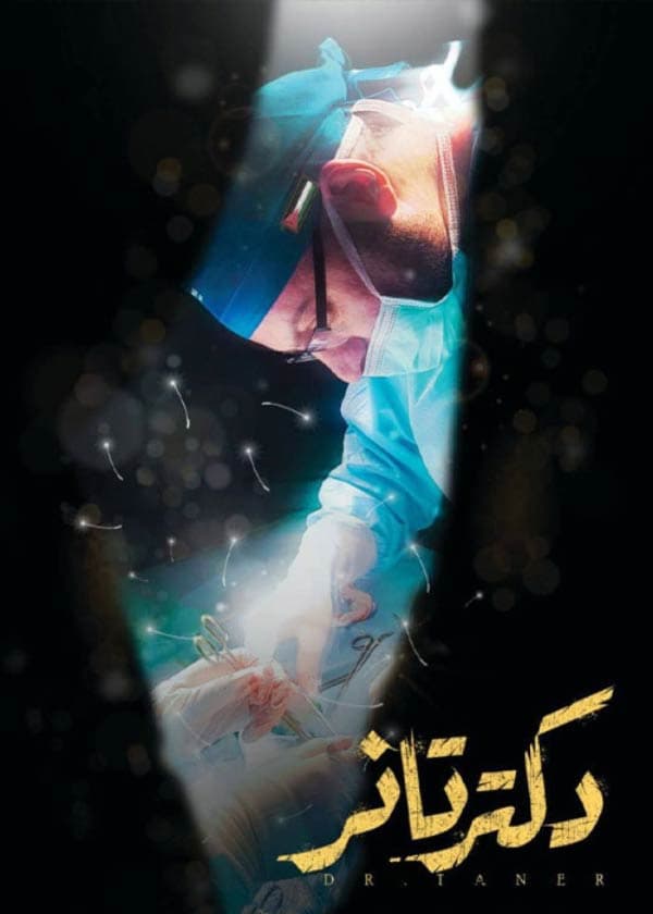 دکتر تانر - 1404