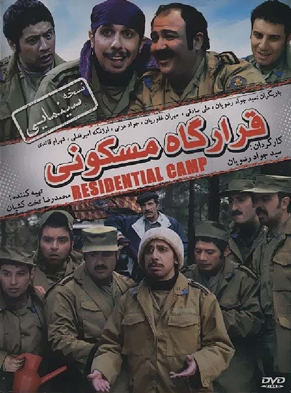 سریال قرارگاه مسکونی 1385
