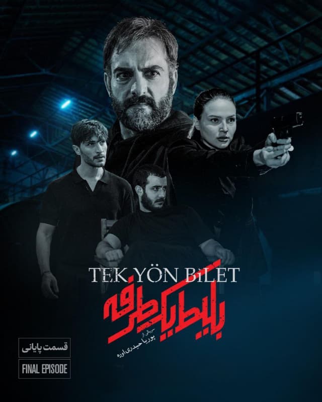 سریال بلیط یک طرفه 1403