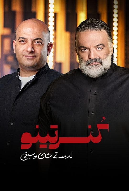کنسرتینو 9 دارکوب و مجید سالاری