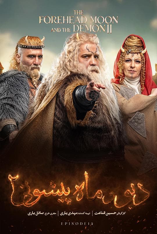 دیو و ماه پیشونی 2 - قسمت 14