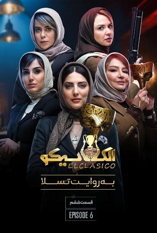 رئالیتی شو الکلاسیکو: به روایت تسلا 1404
