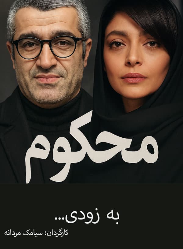 محکوم ۱۴۰۴ - به زودی