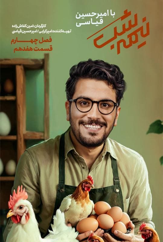 برنامه نیمه شب با امیرحسین قیاسی 1400-1403