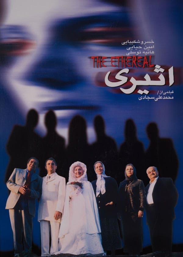 اثیری ۱۳۸۰