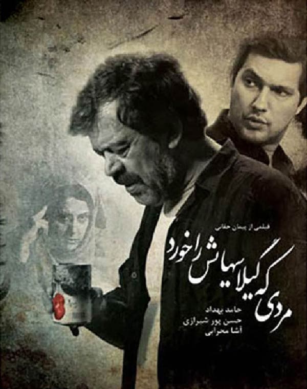 مردی که گیلاس هایش را خورد ۱۳۸۷