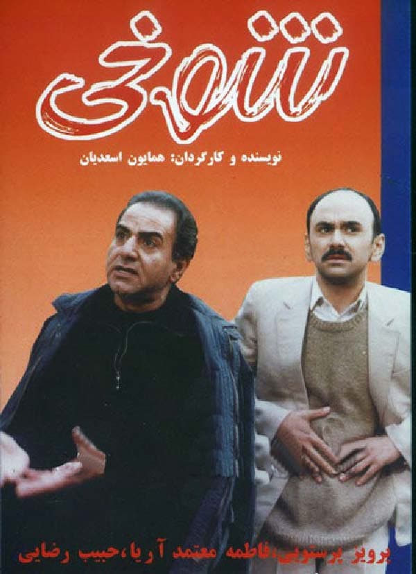 شوخی ۱۳۷۸