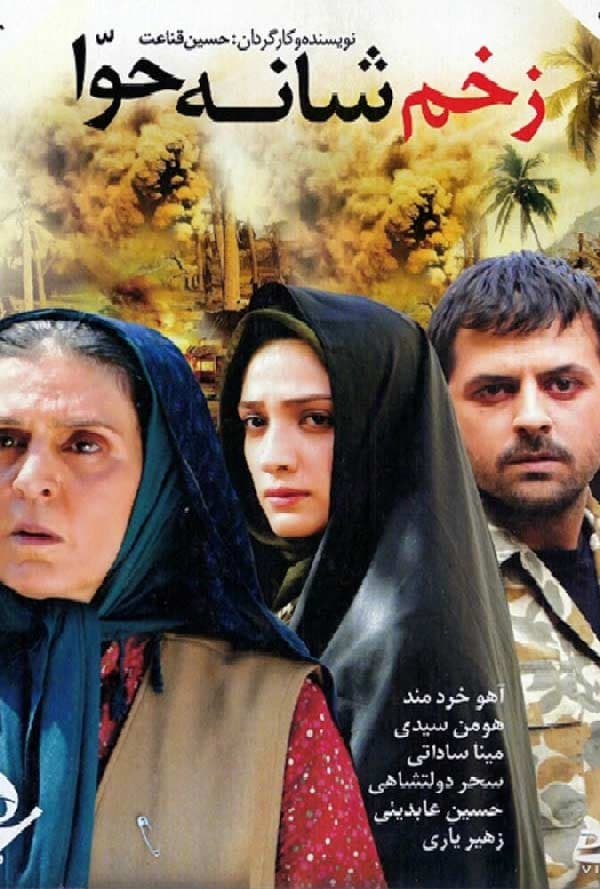زخم شانه حوا ۱۳۸۶