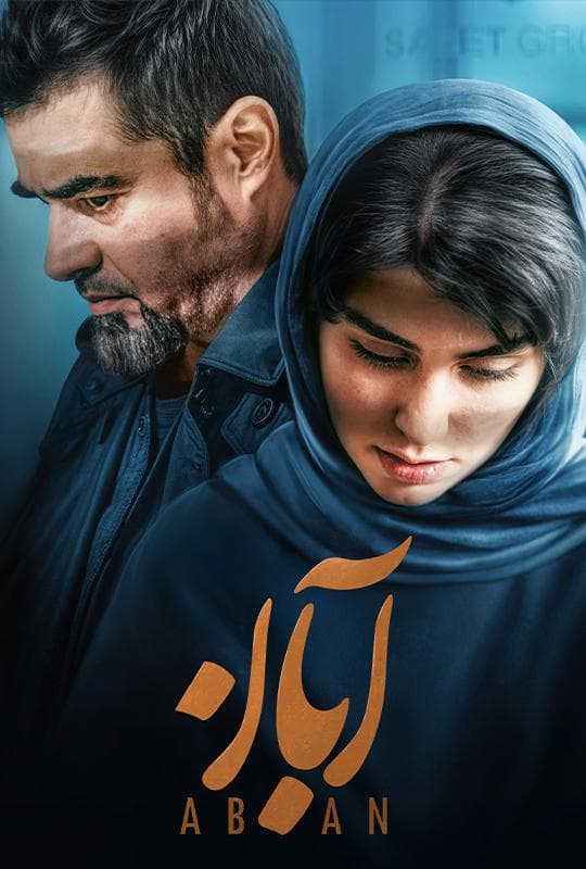 آبان ۱۴۰۳ - قسمت 16