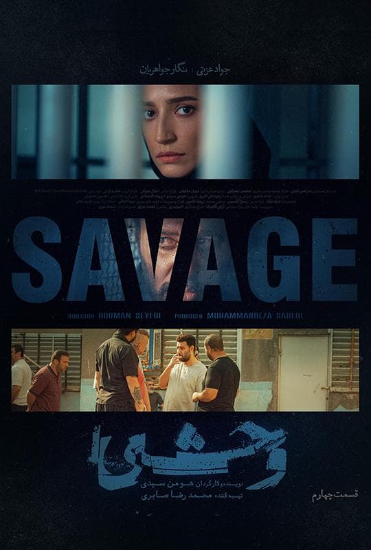 وحشی 1404 - قسمت 4