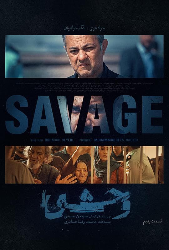 وحشی 1404 - قسمت 5