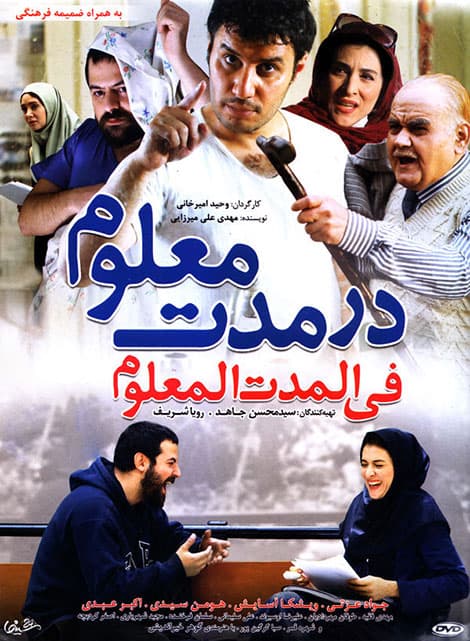دانلود فیلم در مدت معلوم با لینک مستقیم