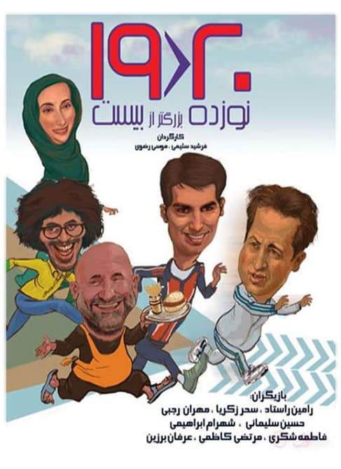 دانلود فیلم نوزده بزرگتر از بیست با لینک مستقیم
