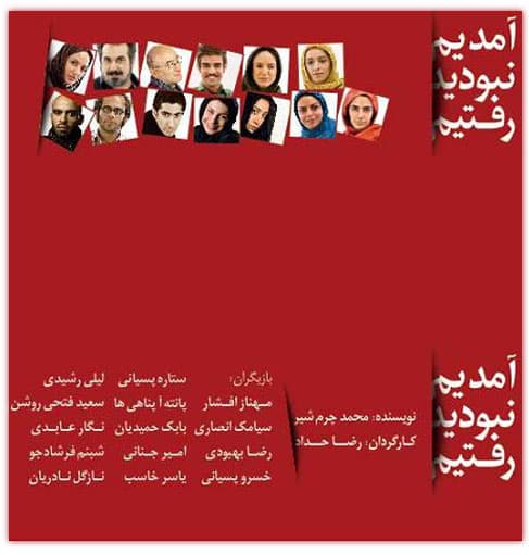 دانلود تئاتر آمدیم نبودید رفتیم با لینک مستقیم