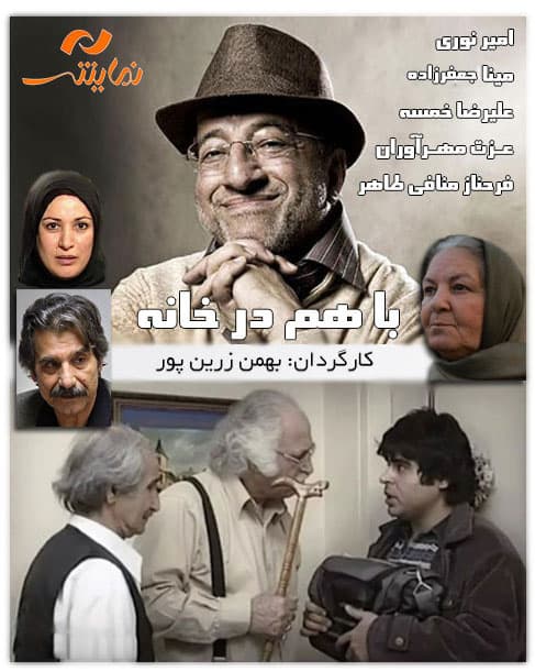 دانلود فیلم با هم در خانه با لینک مستقیم