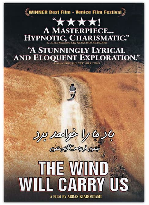 باد ما را خواهد برد | The Wind Will Carry Us 1999