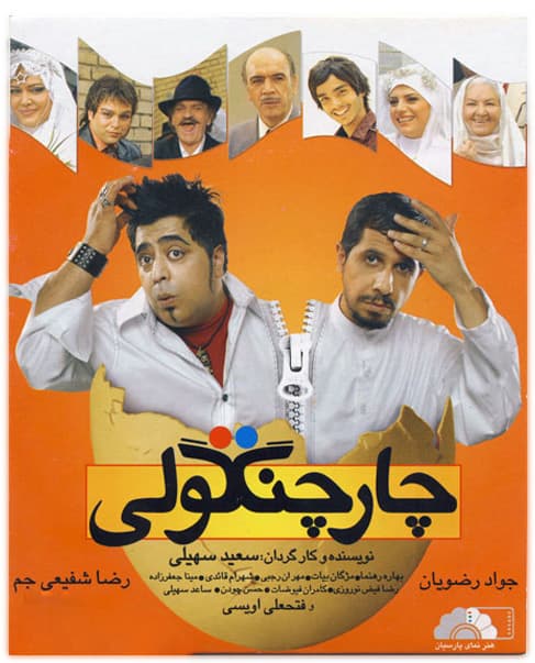 دانلود فیلم چارچنگولی با لینک مستقیم