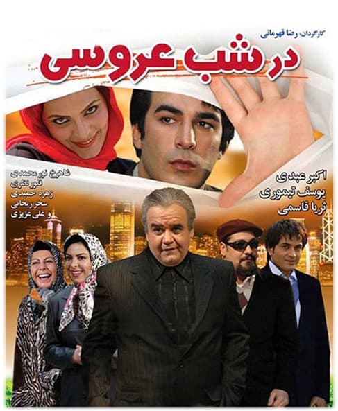 دانلود فیلم در شب عروسی با لینک مستقیم