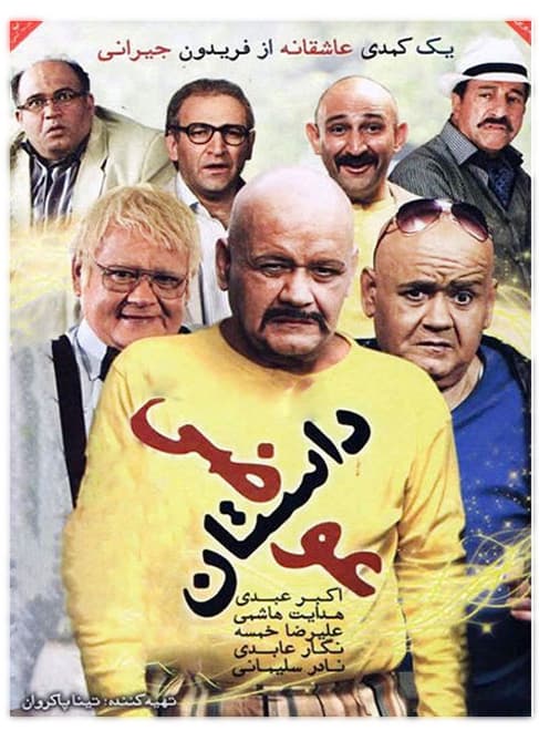 دانلود فیلم داستان عوضی با لینک مستقیم