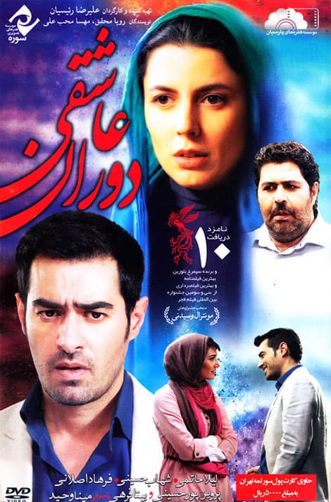 دوران عاشقی - 1393
