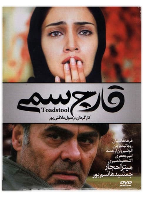 دانلود فیلم قارچ سمی با لینک مستقیم