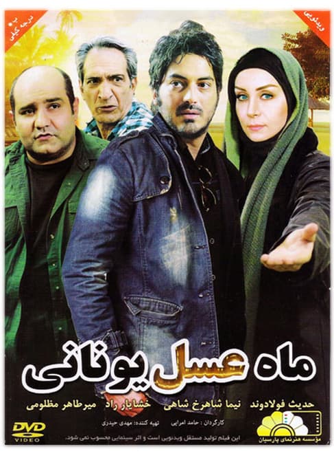 دانلود فیلم ماه عسل یونانی با لینک مستقیم