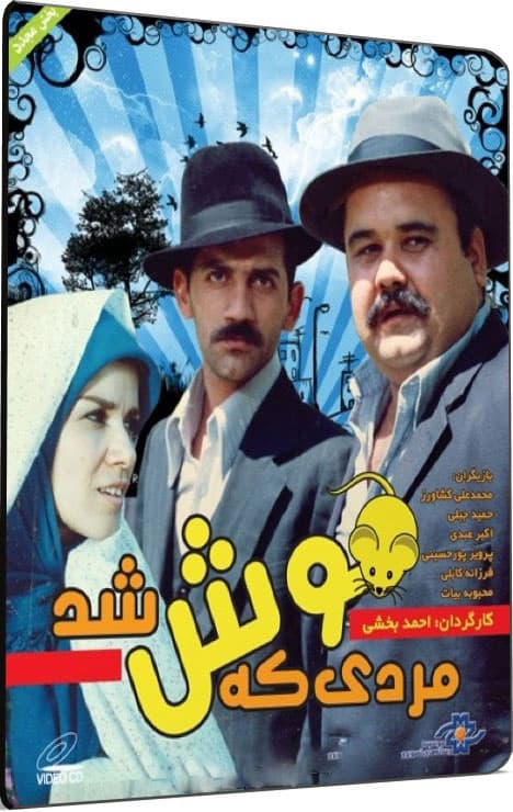 دانلود فیلم مردی که موش شد با لینک مستقیم