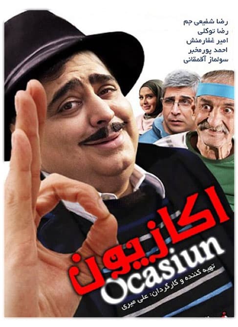 دانلود فیلم اکازیون با لینک مستقیم