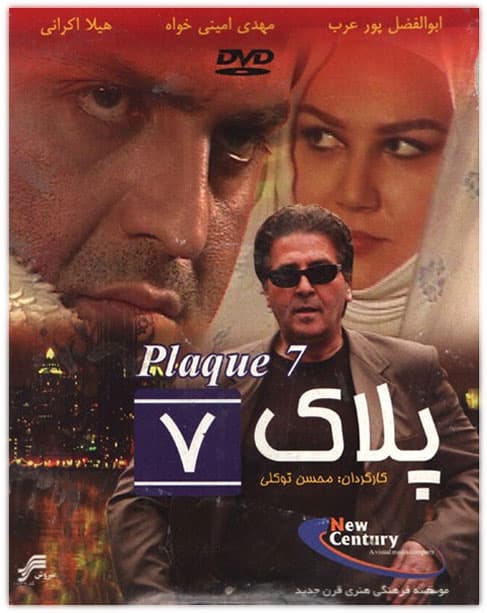 دانلود فیلم پلاک 7 با لینک مستقیم
