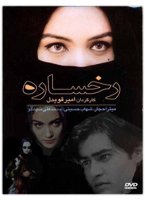 دانلود فیلم رخساره با لینک مستقیم