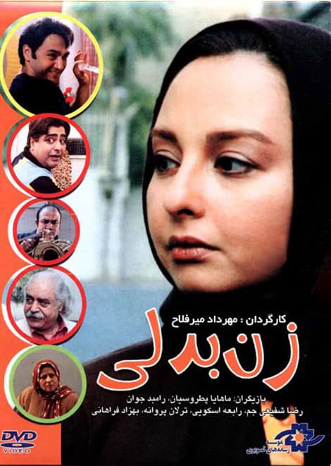 زن بدلی - ۱۳۸۵