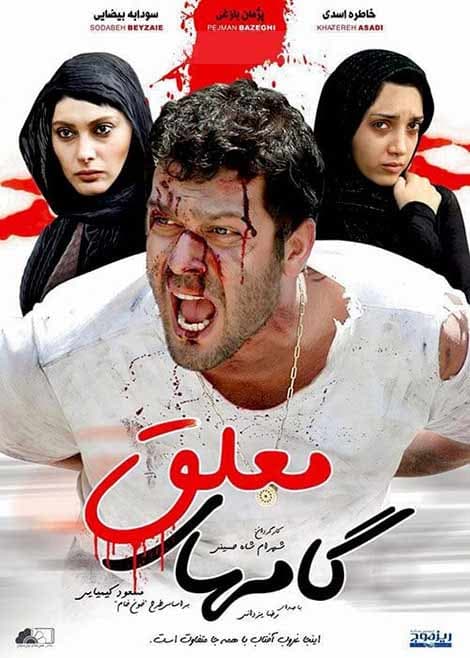 دانلود فیلم گام های معلق با لینک مستقیم