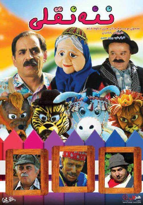دانلود فیلم ننه نقلی با لینک مستقیم