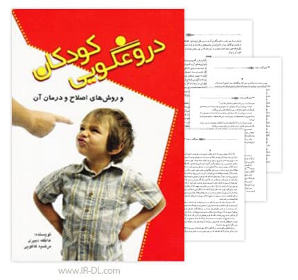 دانلود کتاب دروغگویی کودکان و روش های اصلاح و درمان آن