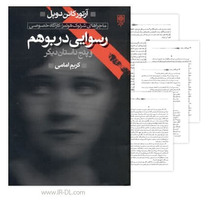 دانلود داستان های شرلوک هولمز ،  تمام جلدها