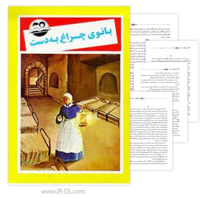 دانلود کتاب بانوی چراغ به دست