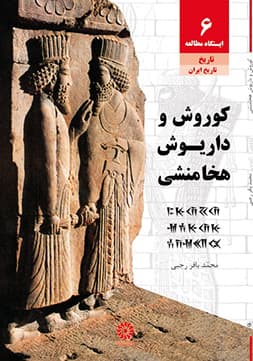 دانلود کتاب کوروش و داریوش هخامنشی