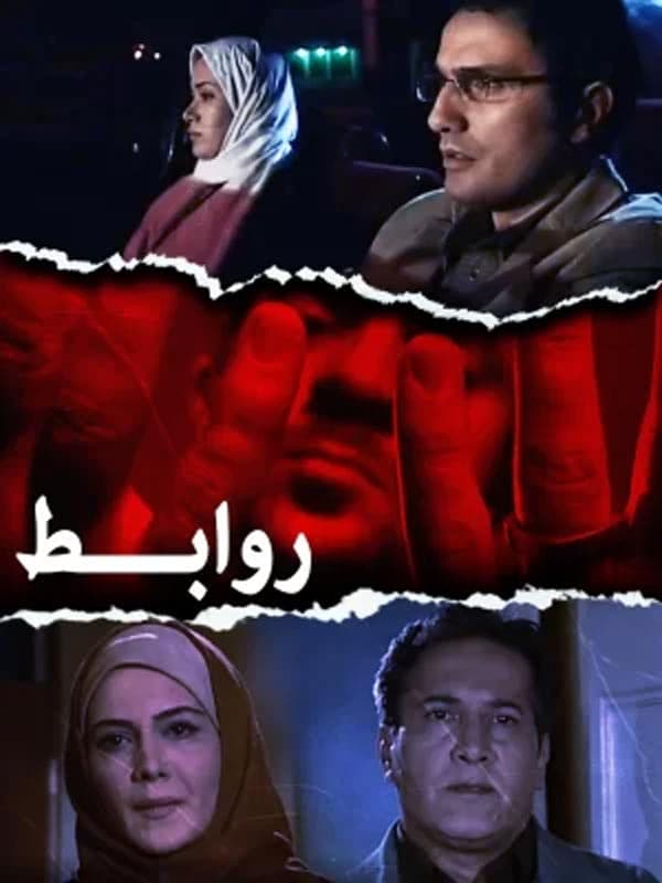 روابط‏ - ۱۳۸۷