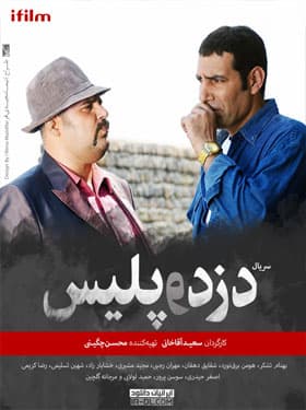 دزد و پلیس - 1391