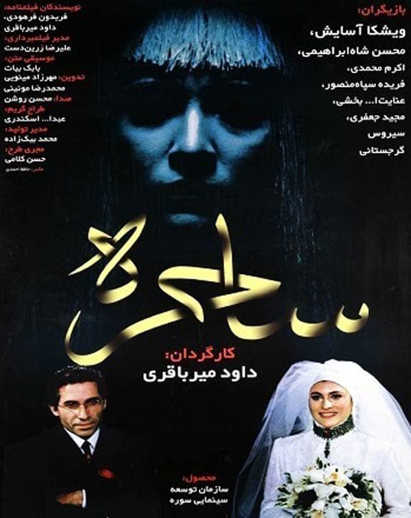 ساحره - ۱۳۷۶