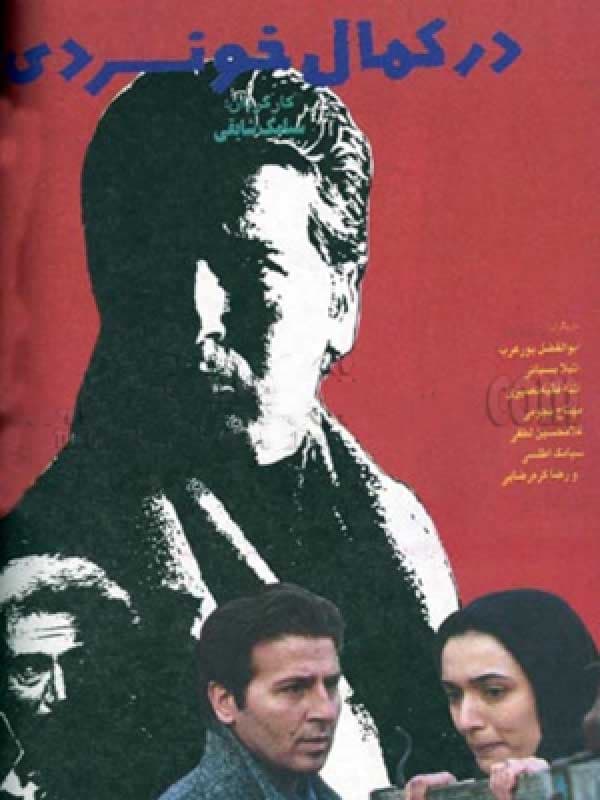 در کمال خونسردی - ۱۳۷۳