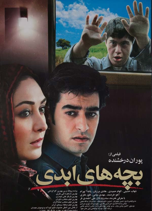بچه های ابدی - ۱۳۸۵