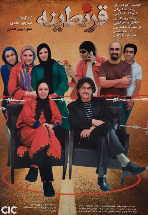 قرنطینه - ۱۳۸۶