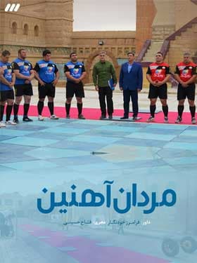 دانلود برنامه مردان آهنین 1397 با کیفیت عالی